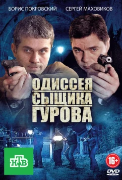 Постер: Одиссея сыщика Гурова (2012)