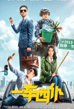 Постер: Одна машина, четыре водителя / One Car Four Servants (2019)