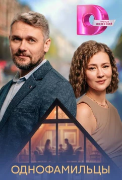 Постер: Однофамильцы (2026)