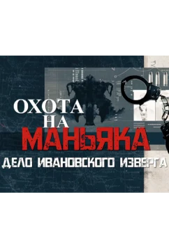 Постер: Охота на маньяка (2023)