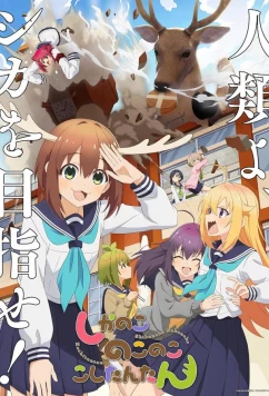 Постер: Олень-Каноко - проблема Коши-чан / Shikanoko Nokonoko Koshitantan (2024)