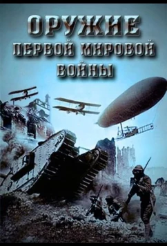 Постер: Оружие Первой мировой войны (2014)