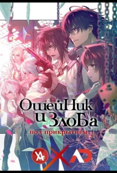 Постер: Ошейник и злоба / Collar x Malice Movie: Deep Cover (2023)