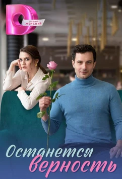 Постер: Останется верность (2024)