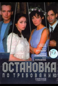 Постер: Остановка по требованию (2000)