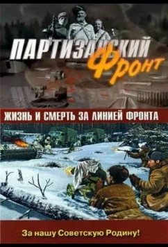 Постер: Партизанский фронт (2014)