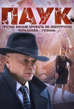 Постер: Паук / Гознак (2015)