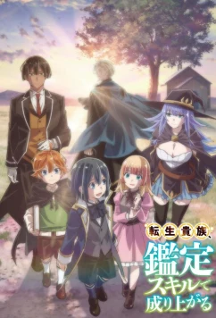 Постер: Перерождение в аристократа со способностью анализа / Tensei Kizoku, Kantei Skill de Nariagaru (2024)