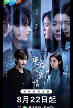 Постер: Перезапущенная любовь / Перезагрузка любви / Restarted Love / Chong Qi De Ai Qing (2025)