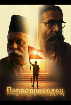 Постер: Первопроходец / Shatak (2026)