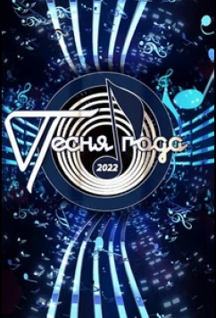 Постер: Песня года (2022)