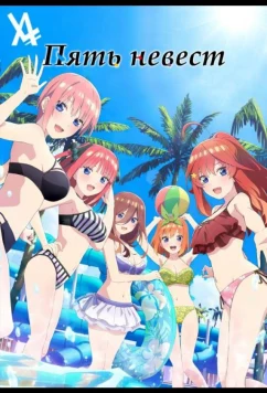 Постер: Пять невест. Спецвыпуск / 5-toubun no Hanayome∽ (2024)