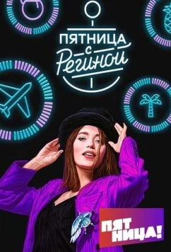 Постер: Пятница с Региной (2019)