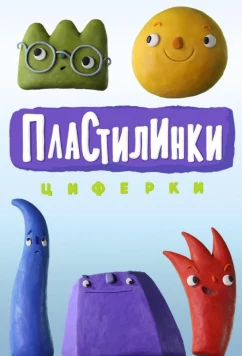 Постер: Пластилинки. Циферки (2018)