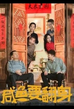 Постер: Под лежачий камень вода не течёт / XIAN YU YAO FAN SHEN (2020)