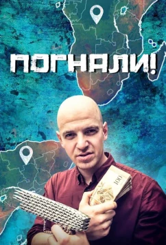 Постер: Погнали! (2023)