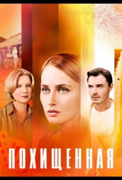 Постер: Похищенная (2025)
