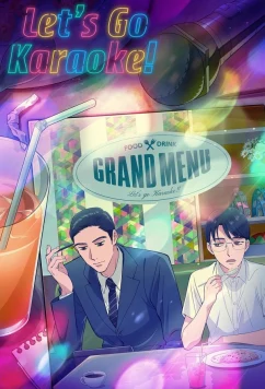 Постер: Пойдём в караоке! / Karaoke Iko! (2025)