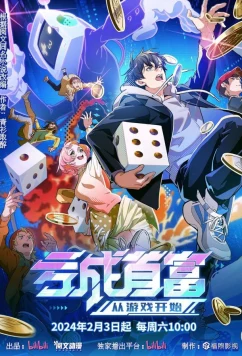 Постер: Потерять деньги, чтобы стать богатым / Kui Cheng Shoufu Cong Youxi Kaishi (2024)