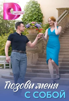 Постер: Позови меня с собой (2025)