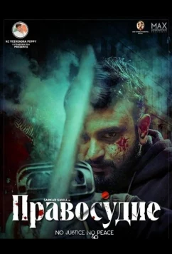 Постер: Правосудие / Justice (2025)