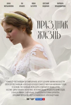 Постер: Праздник жизнь (2024)