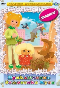 Постер: Приключения домовёнка Кузи (1986)