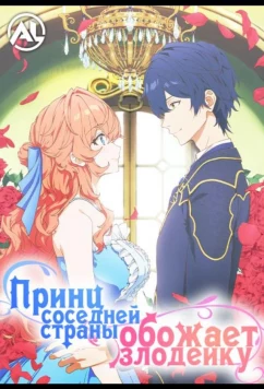 Постер: Принц Соседней Страны Обожает Злодейку / Akuyaku Reijou wa Ringoku no Ootaishi ni Dekiai Sareru (2026)