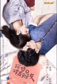 Постер: Привет, противник по дебатам / Ni hao dui fang bian you (2019)