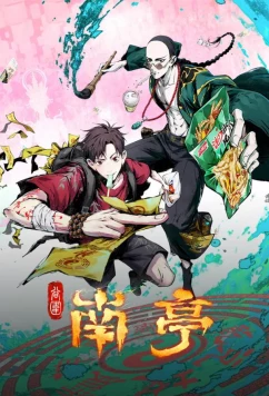 Постер: Призрачный Наньтин / Gu Wei Nan Ting (2025)