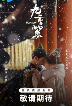 Постер: Процветание / Цветение (2025)