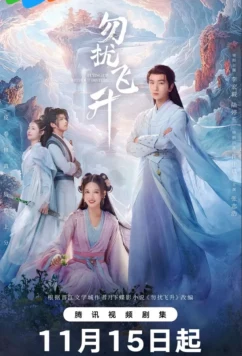 Постер: Просьба не мешать вознесению / Вознесение без помех / Wu Rao Fei Sheng / Flying Up Without Disturb (2025)