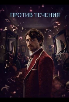 Постер: Против течения / Controcorrente A Rebours (2025)