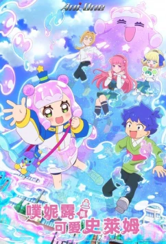 Постер: Пуниру – милая слизь / Puniru wa Kawaii Slime (2024)