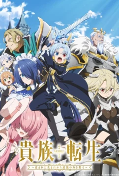 Постер: Реинкарнация аристократа Благословенный с рождения сильнейшей силой / Kizoku Tensei: Megumareta Umare kara Saikyo no Chikara o Eru (2026)