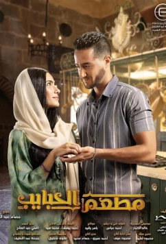 Постер: Ресторан влюблённых / El Habayeb Restaurant (2024)