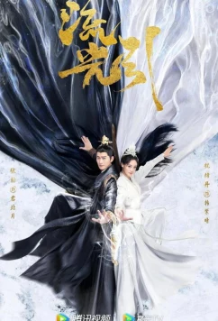 Постер: Роковая любовь / Блики на воде / Liu Guang Yin (2024)