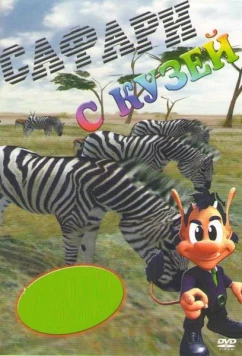 Постер: Сафари с Кузей / Safari s Kuzej (2001)