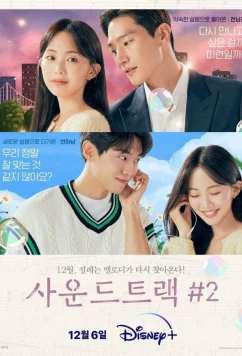Постер: Саундтрек № 2 / Saundeuteuraek#2 (2023)