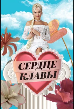 Постер: Сердце Клавы (2023)