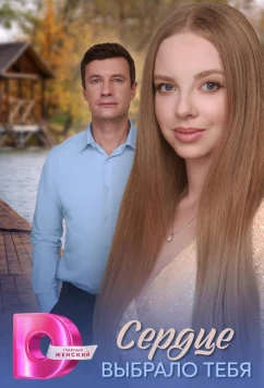 Постер: Сердце выбрало тебя (2025)