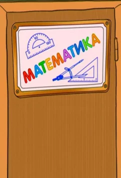 Постер: Шишкина школа. Математика (2010)