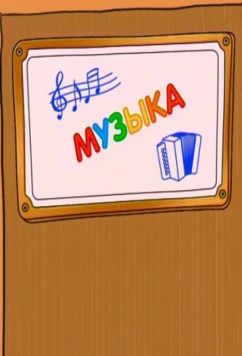 Постер: Шишкина школа. Музыка (2010)