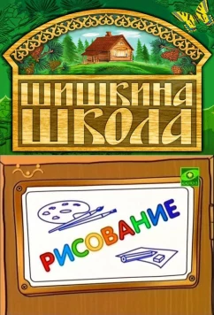 Постер: Шишкина школа. Рисование (2010)