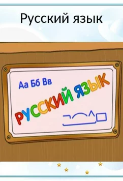 Постер: Шишкина Школа. Русский язык (2010)