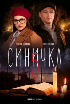 Постер: Синичка 5 (2021)