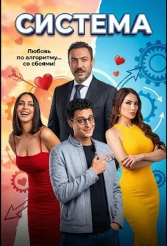 Постер: Система / The System (2025)