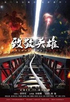 Постер: Слава героям / Tribute to Heroes (2020)