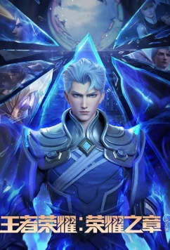 Постер: Слава королей: Судьба / Wangzhe Rongyao: Rongyao Zhi Zhang - Mingyun Pian (2025)