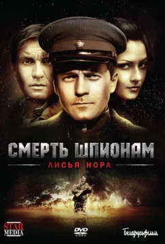 Постер: Смерть шпионам: Лисья нора (2012)